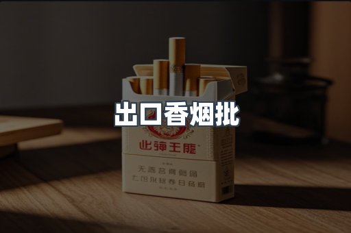 出口香烟批